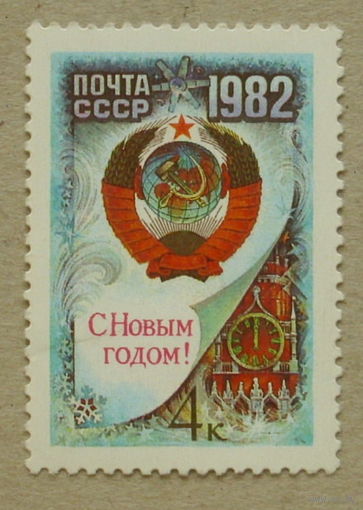 СССР. С Новым, 1982 годом. ( 1 марка ) 1981 года. 5-11.