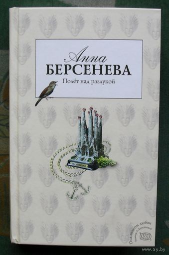Полет над разлукой. Анна Берсенева.