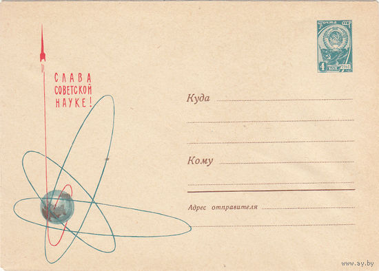 Слава советской науке. СССР. 1964. 1 маркированный конверт.