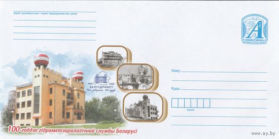 Беларусь 2024 100 летие гидрометиологической службы Беларуси (к4)