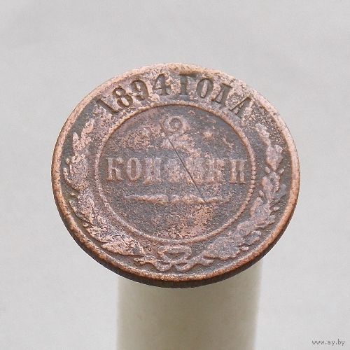 2 копейки 1894 СПБ
