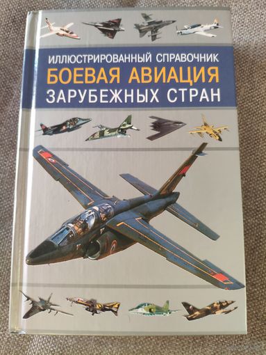 Боевая авиация зарубежных стран. Иллюстрированный справочник. В. Ильин, И. Кудишин. 2001 г и .