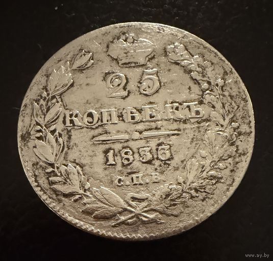 25 копеек  1833 года. спб (нг) Николай 1. Серебро.