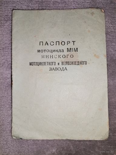 Паспорт мотоцикла М1М 1957г Минского Мотоциклетного и Велосипедного завода