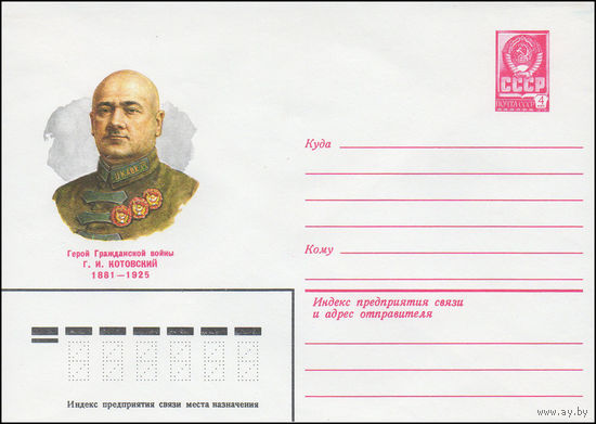 Художественный маркированный конверт СССР N 14918 (10.04.1981) Герой Гражданской войны Г.И. Котовский 1881-1925