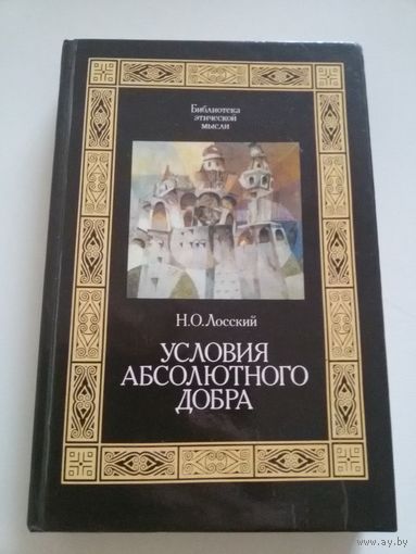 Лосский Н.О. Условия абсолютного добра.