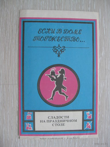 "Сладости на праздничном столе".Буклет. Рецепты. СССР.