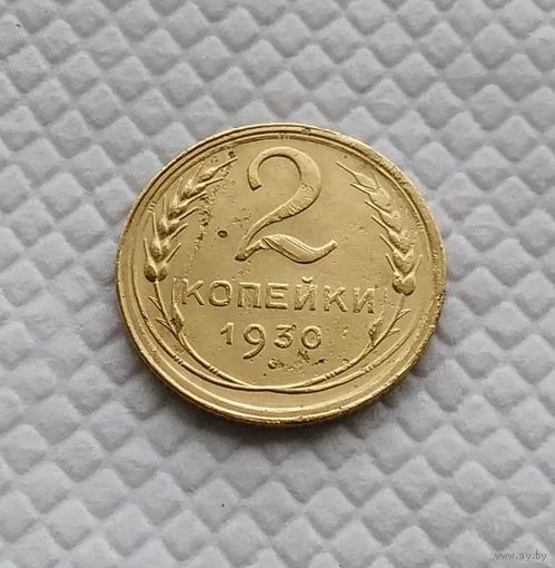 2 копейки.1930 год. СССР.
