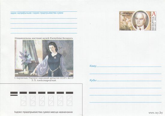 Беларусь 2003 ХМК с ОМ И. Ахремчик. Народный художник БССР. Портрет народной артистки БССР и СССР Л.П. Александровской (к5)