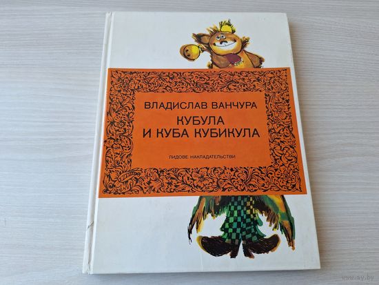 Кубула и Куба Кубикула - Владислав Ванчура  - Прага - рис. З. Сметана - крупный шрифт 1984