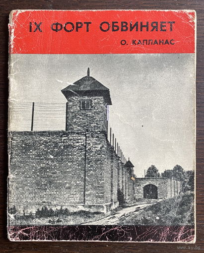 IX ФОРТ ОБВИНЯЕТ  Издательство Минтис, 1975
