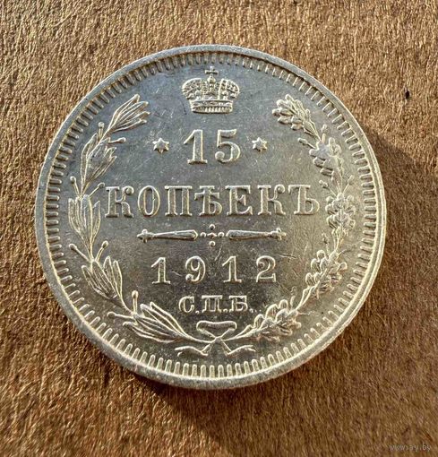 15 копеек Николая II. Россия 1912 год. Без минимальной цены.