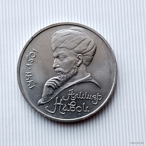 1 рубль 1991 года СССР. 550 лет со дня рождения Алишера Навои. Красивая монета!