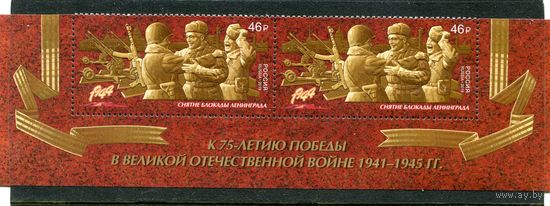 Россия 2019. Снятие блокады с Ленинграда, нижняя сцепка листа