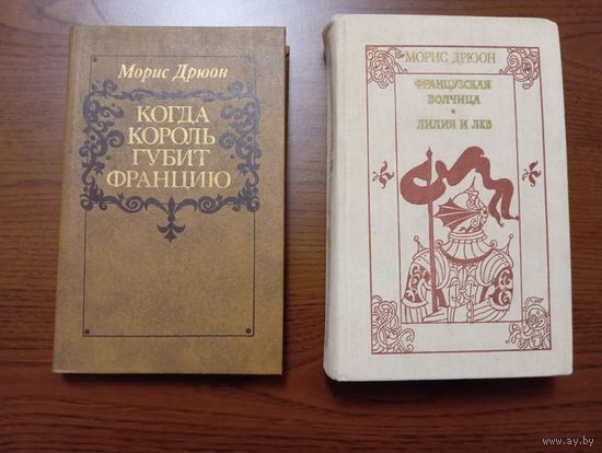 2 книги М. Дрюона