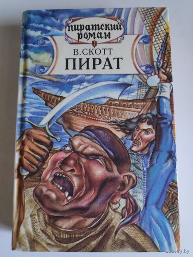 В. Скотт. Пират.