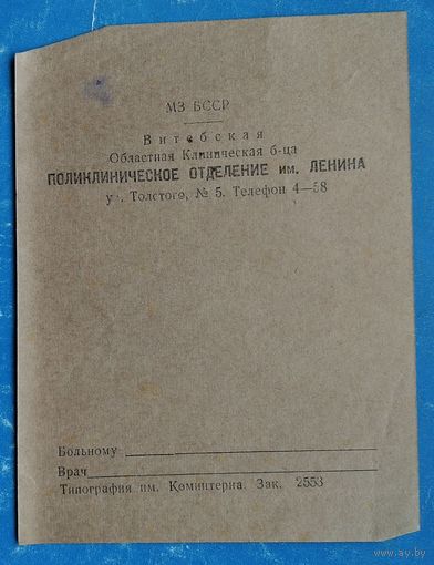 Бланк поликлинического отделения Витебской областной больницы. 1950-60-е