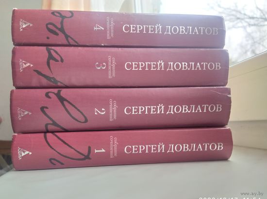 Довлатов в 4-х том.