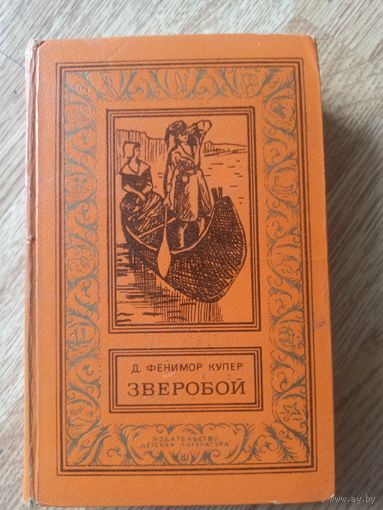 Купер Д.Ф.Зверобой. 1-я книга пенталогии  (Библиотека приключений и научной фантастики)