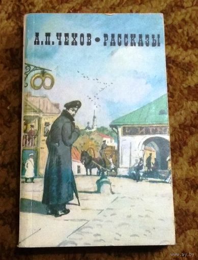 А. П. Чехов "Рассказы"