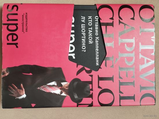 Каппеллани Оттавио "Кто такой Лу Шортино?"