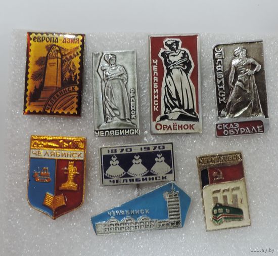Значки города "Челябинск" СССР - 8 шт. Алюминий.