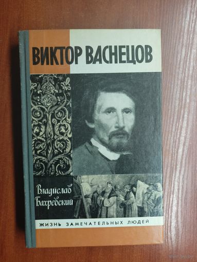 Владислав Бахревский "Виктор Васнецов" из серии "Жизнь замечательных людей. ЖЗЛ"