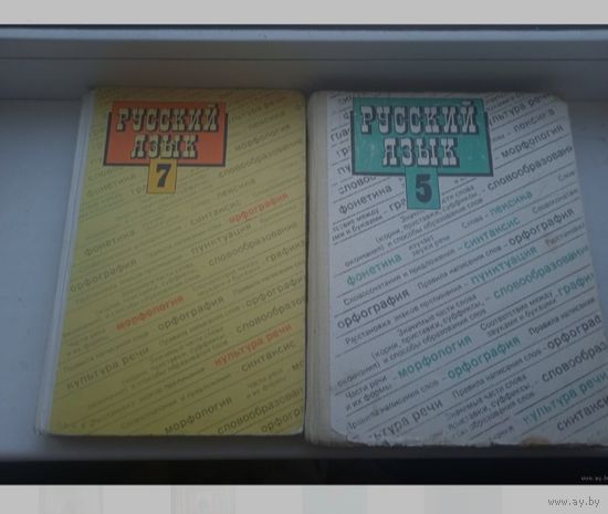 Русский язык 5 и 7 класс , цена за две