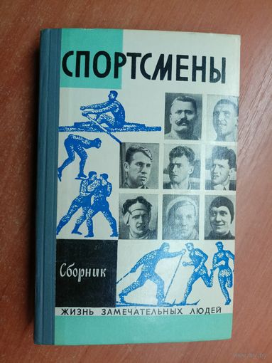 Сборник "Спортсмены" из серии "Жизнь замечательных людей. ЖЗЛ"