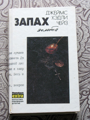 Джеймс Хэдли Чейз. Собрание сочинений. том 10. Запах золота.