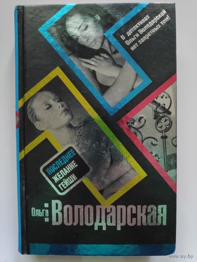 О. Володарская. Последнее желание гейши.
