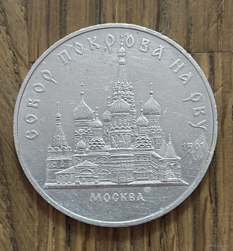 5 Юбилейных Рублей СССР 1989г.Собор Покрова на Рву.