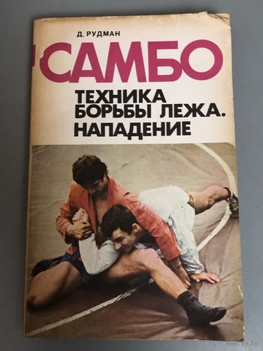 Учебник по самбо ссср