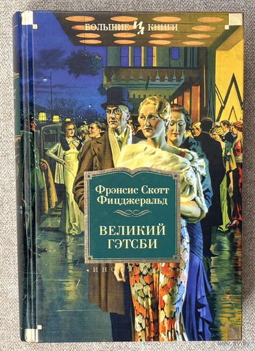 Великий Гэтсби (+ Ночь нежна. Последний магнат. По эту сторона рая)
