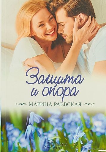 Защита и опора