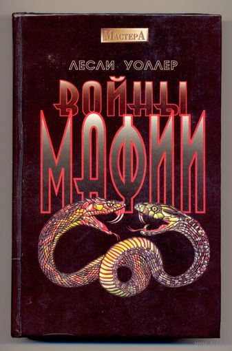 Лесли Уоллер. Войны мафии. Роман-триллер. 1995