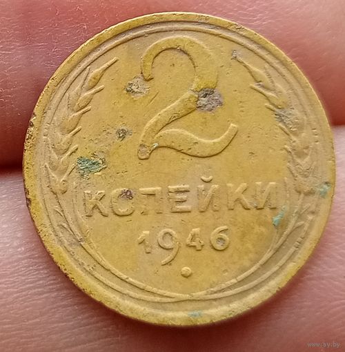 2 копейки 1946 года