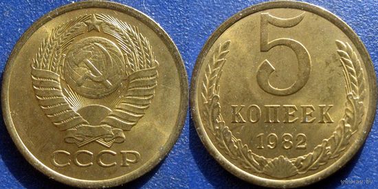 5 копеек 1982 года. UNC