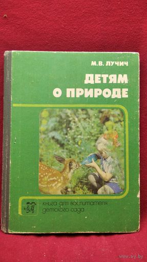 М.В. Лучич. Детям о природе