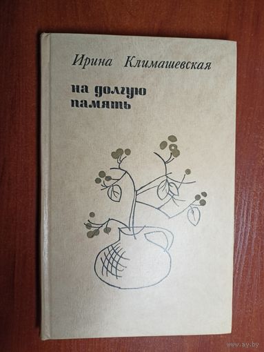 Ирина Климашевская "На долгую память"