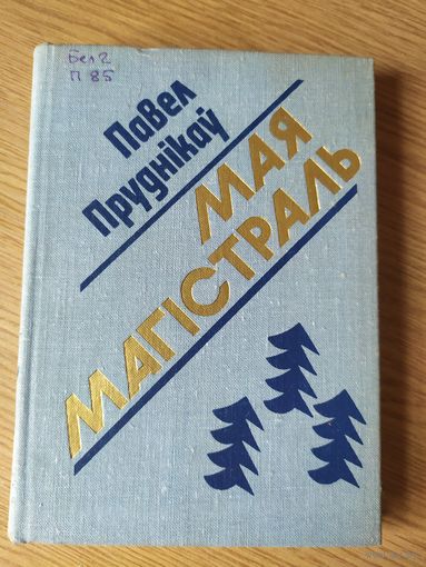 П.Пруднiкау"Мая магiстраль"\07