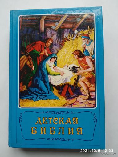 Детская Библия. Библейские рассказы в картинках.