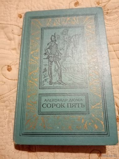 Александр Дюма Сорок пять . Библиотека приключений и научной фантастики