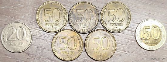 20 и 50 рублей 1992-1993 ЛМД и ММД (магнитные и немагнитные)