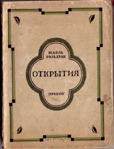 Вильдрак Ш. Открытия. 1927г.