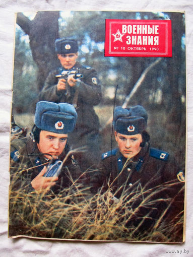 26-01 03 Журнал Военные знания 10-1990