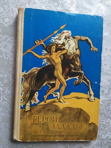 Герои Эллады\0