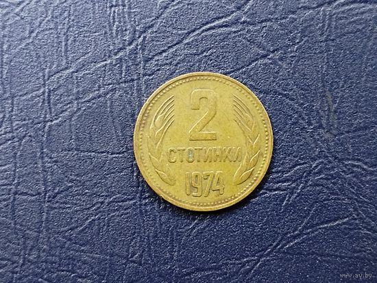 2 стотинки НРБ.