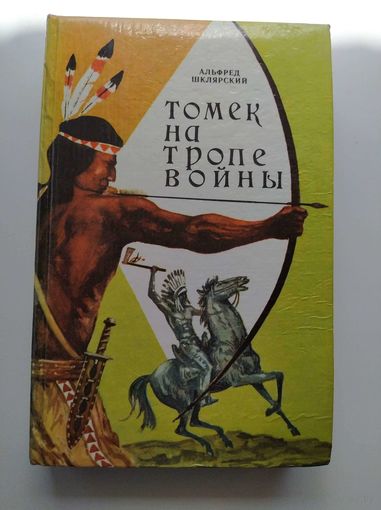 А. Шклярский Томек на тропе войны. Приключения Томека на черном континенте