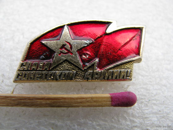 Значок. Слава Советской армии!